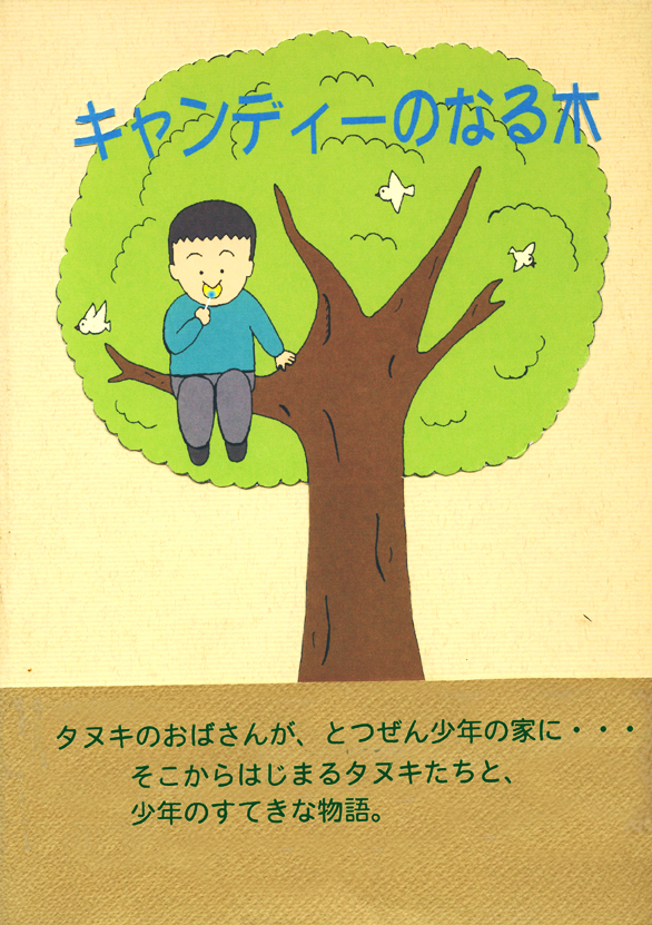 子ども向けの楽しい絵本「 キャンディのなる木 」