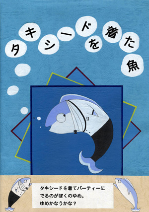 子ども向けの楽しい絵本「 タキシードを着た魚 