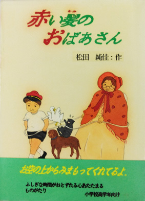 子ども向けの楽しい絵本「 赤い髪のあばあさん 」
